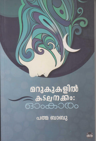 MARUKUKALIL KADALANAKKAM OMKARAM - TheBookAddicts