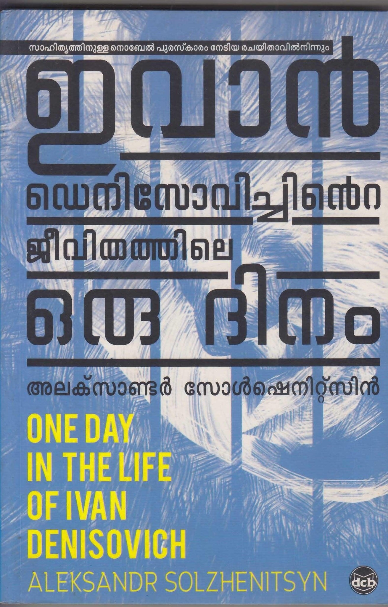 IVAN DENISOVICHINTE JEEVITHATHILE ORU DINAM ( ഇവാൻ ഡെനിസോവിച്ചിൻറെ ജീവിതത്തിലെ ഒരു ദിനം ) Malayalam translation of Book ONE DAY IN THE LIFE OF IVAN DENISOVICH By Aleksandr Solzhenistsyn ( അലക്സാണ്ടർ സോൾഷെനിറ്റ്സിൻ ) online at low price in India (Kerala) from The Bookaddicts. 
