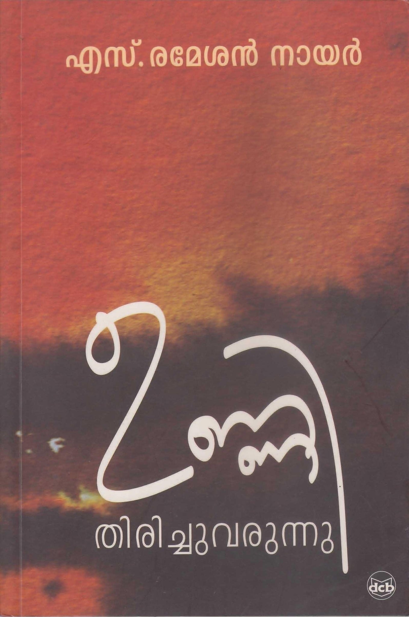 UNNI THIRICHUVARUNNU - TheBookAddicts