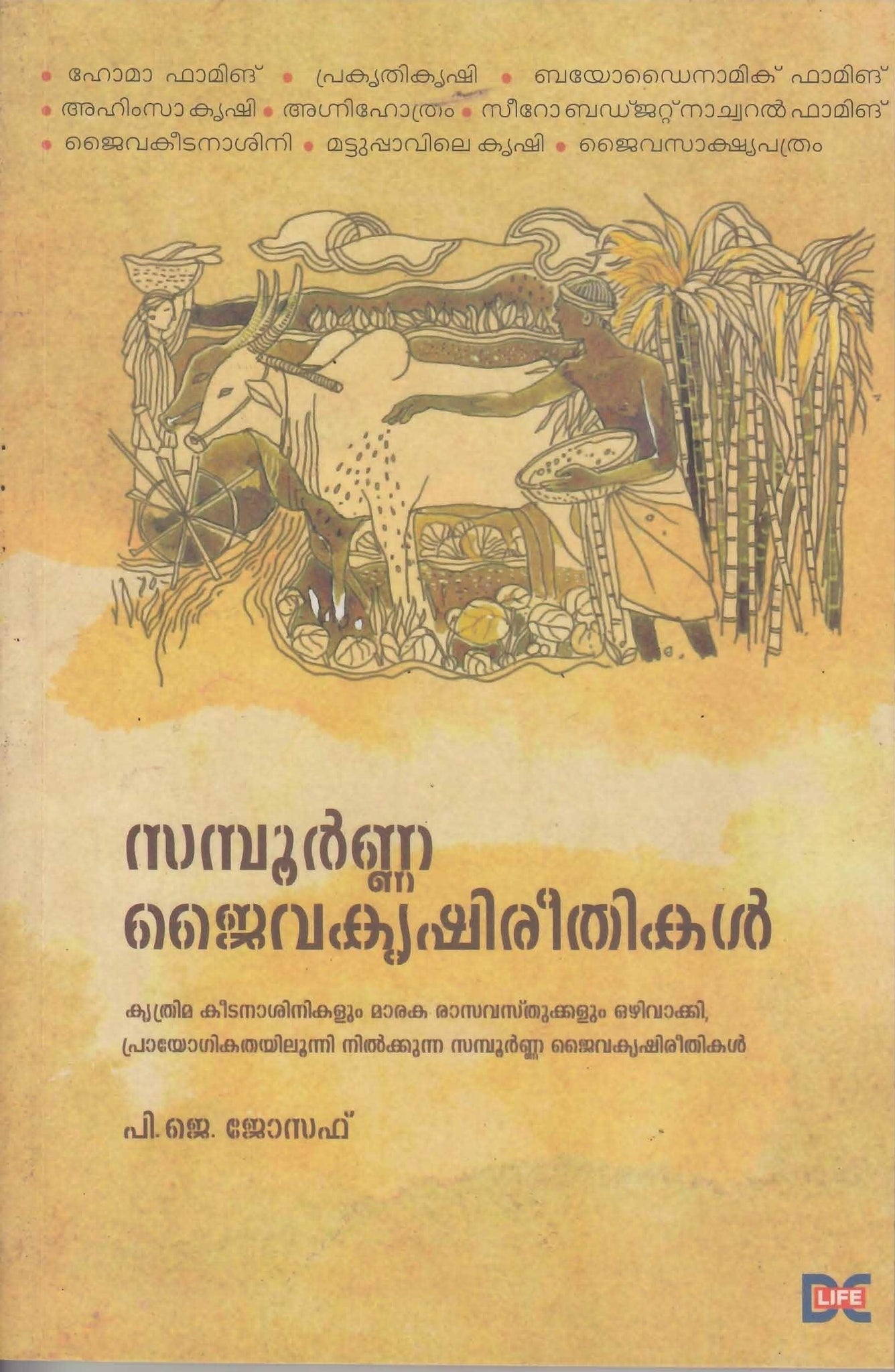 SAMPOORNA JAIVAKRUSHI REETHIKAL - TheBookAddicts