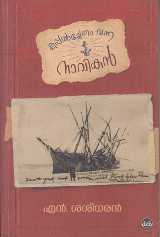 KAPPALCHETHAM VANNA NAVIKAN - TheBookAddicts