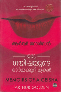  Oru Geishayude Ormakkurippukal ( ഒരു ഗയിഷയുടെ ഓർമ്മക്കുറിപ്പുകൾ ) Malayalam translation of Book Memoirs of A Geisha By Arthur Golden ( ആർതർ ഗോൾഡൻ ) at The Book Addicts