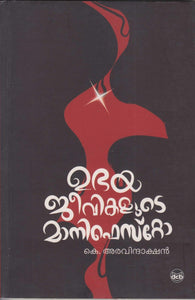 UBHAYAJEEVIKALUDE MANIFESTO BY K ARAVINDAKSHAN - TheBookAddicts