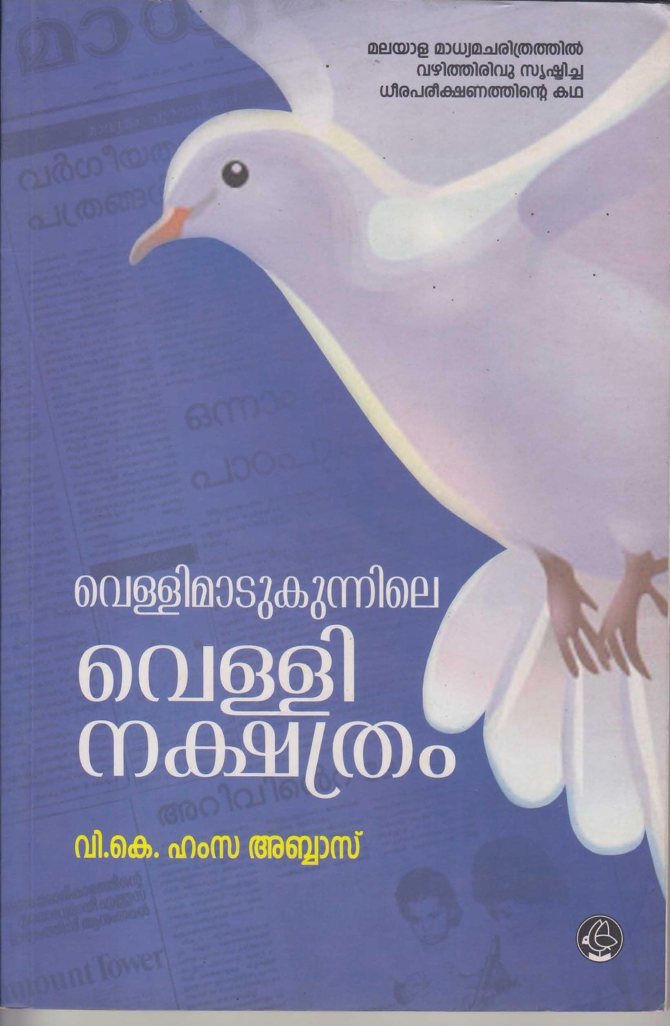 VELLIMADU KUNNILE VELLINAKSHATHRAM - TheBookAddicts