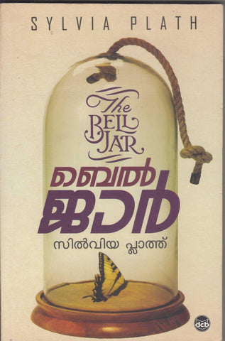 Bell Jar ( ബെൽ ജാർ ) Malayalam translation of Book The Bell Jar By ( സിൽവിയ പ്ലാത്ത് ) Online at The Book Addicts