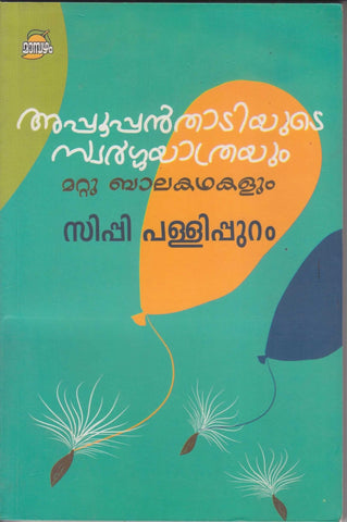 APPOOPPANTHADIYUDE SWARGAYATRAYUM MATTU BALAKADHAKALUM - TheBookAddicts