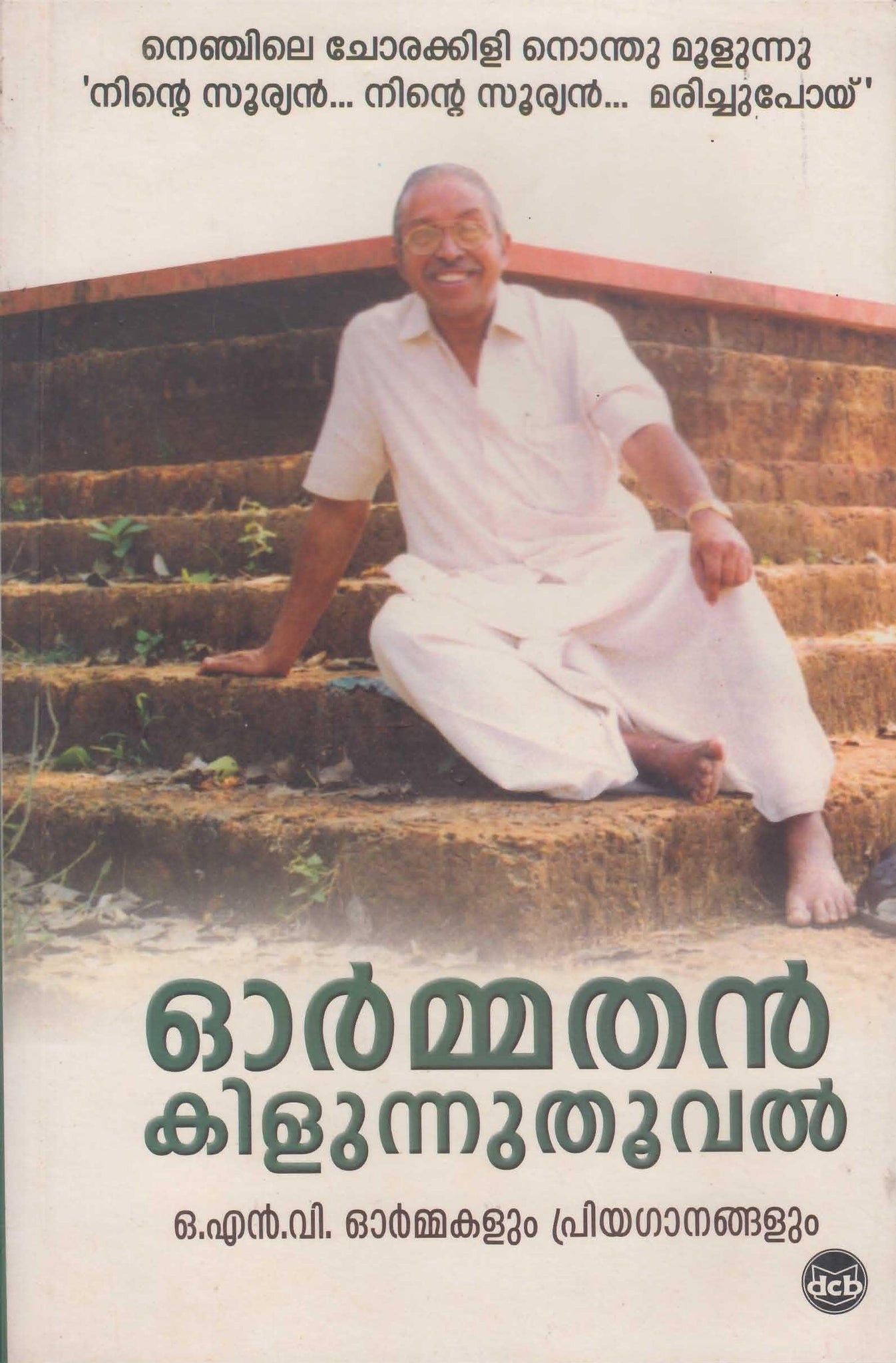 ORMMATHAN KILUNNUTHOOVAL - TheBookAddicts