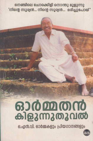 ORMMATHAN KILUNNUTHOOVAL - TheBookAddicts