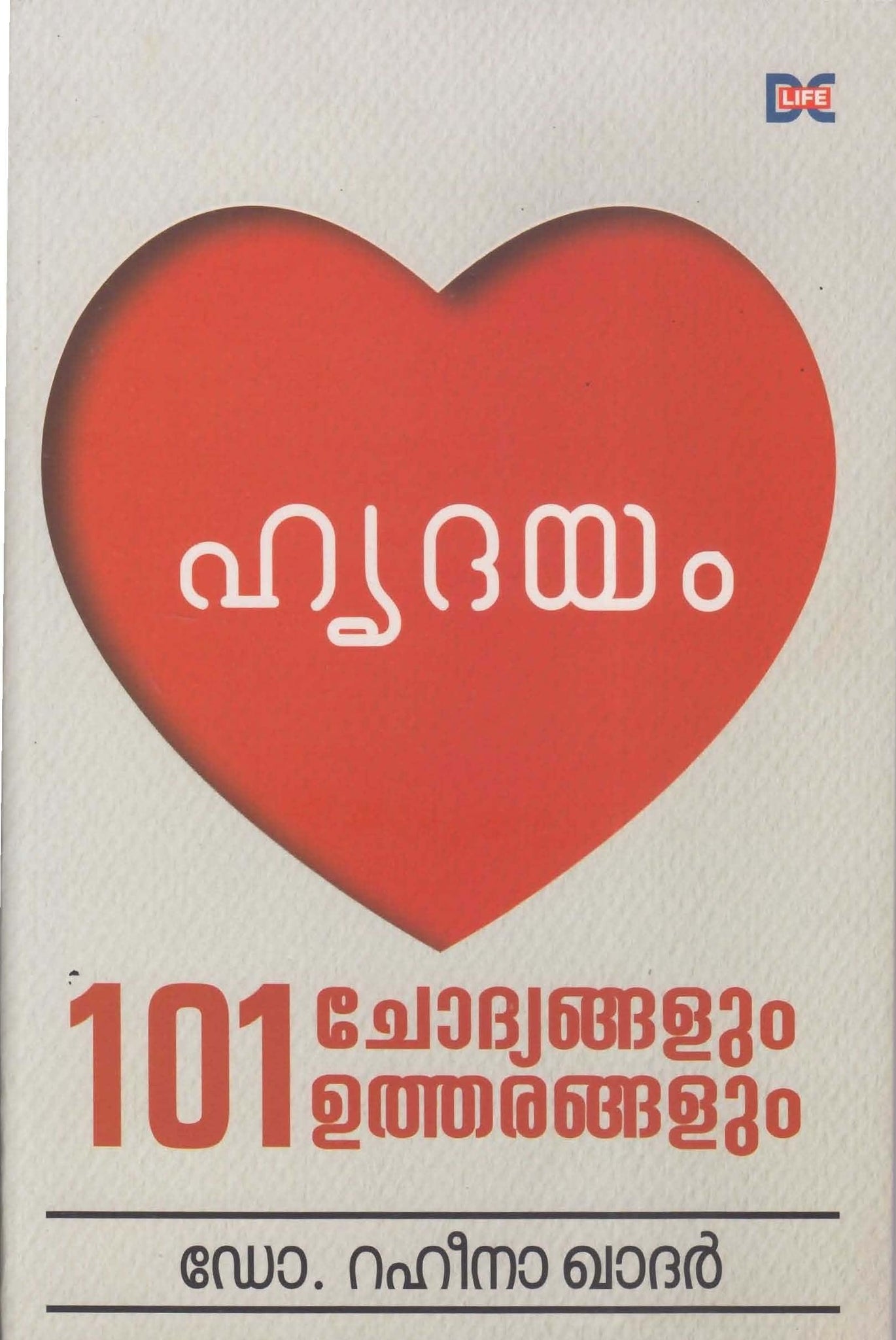 HRUDAYAM 101 CHODYANGALUM UTHARANGALUM - TheBookAddicts