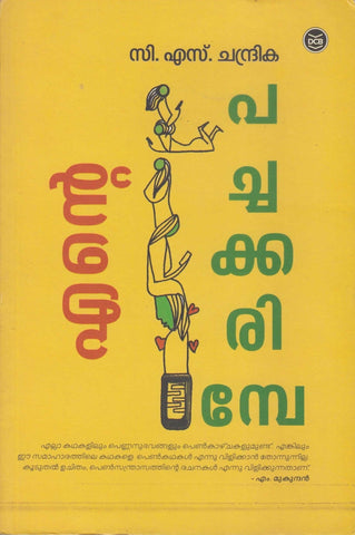 ENTE PACHAKKARIMBE - TheBookAddicts