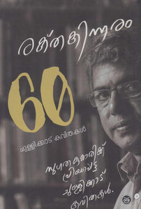RAKTHAKINNARAM 60 CHULLIKKAD KAVITHAKAL - TheBookAddicts