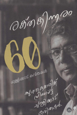 RAKTHAKINNARAM 60 CHULLIKKAD KAVITHAKAL - TheBookAddicts