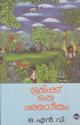 BHOOMIKKU ORU CHARAMAGEETHAM - TheBookAddicts