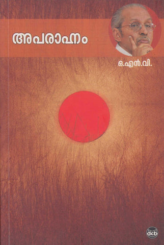 Aparaahnam ( അപരാഹ്നം ) Malayalam Book By O. N. V. KURUP ( ഒ.എൻ.വി. ) Online at The Book Addicts