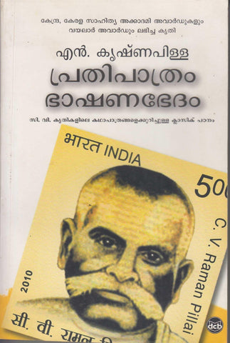 PRATHIPAATHRAM BHAASHANABHEDAM - TheBookAddicts