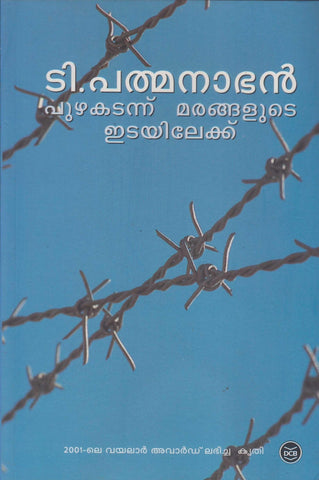PUZHA KATANNU MARANGALUTE EDAYILEKKU - TheBookAddicts