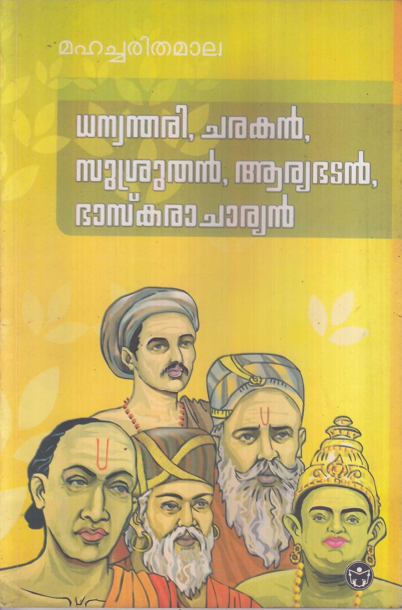 MAHACHARITHAMAALA (Dhanwanthari, Charakan, Susrutan ) - TheBookAddicts