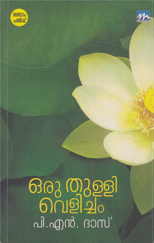 ORU THULLI VELICHAM - TheBookAddicts