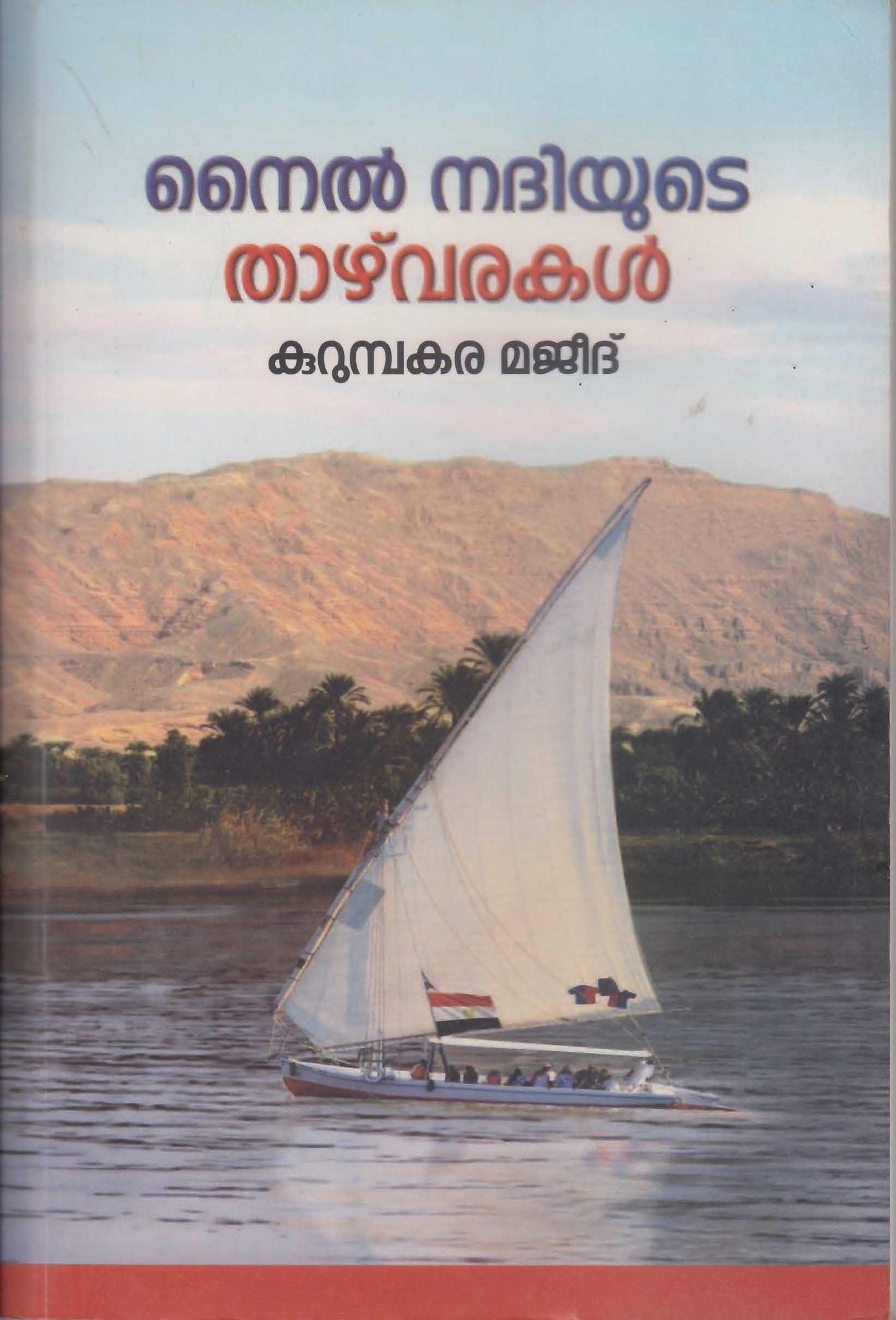 NILE NADHIYUDE THAZHVARAKAL - TheBookAddicts