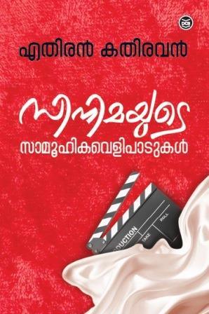 CINEMAYUTE SAMOOHIKA VELIPATUKAL - TheBookAddicts