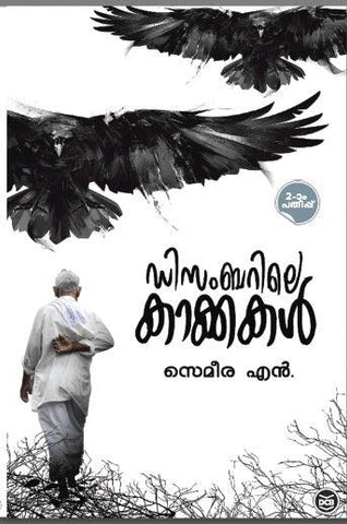 Decemberile Kaakkakal ( ഡിസംബറിലെ കാക്കകൾ ) Malayalam Book By Sameera N ( സെമീര എൻ. ) Online at The Book Addicts