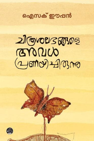 CHITHRASALABHANGALE AVAL PRANAYICHIRUNNU - TheBookAddicts