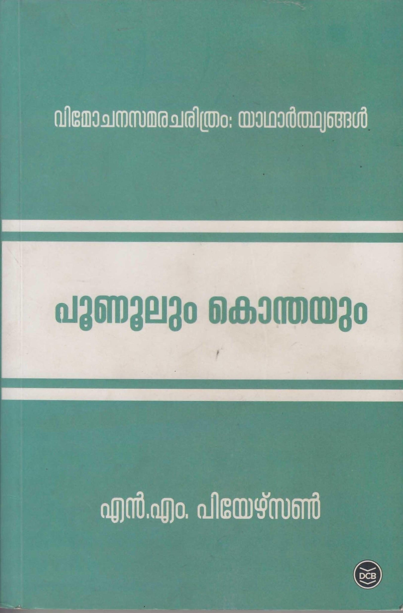 POONOOLUM KONTHAYUM VIMOCHANASAMARACHARITHRAM YADHARDHYANGAL - TheBookAddicts