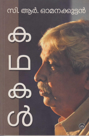 KATHAKAL (C.R Omanakkuttan) - TheBookAddicts