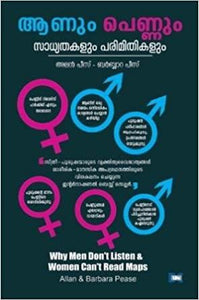 Aanum Pennum Sadhyathakalum Parimithikalum - TheBookAddicts