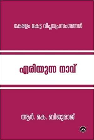 KERALAM KETTA VIPLAVAPRASANGANGAL - TheBookAddicts