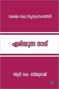 KERALAM KETTA VIPLAVAPRASANGANGAL - TheBookAddicts