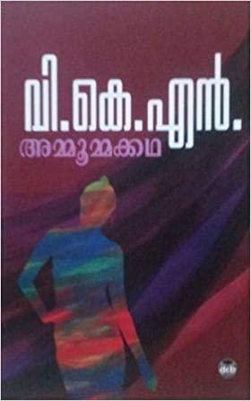AMMOOMMAKKATHA ( അമ്മൂമ്മക്കഥ ) BOOK BY V K N  - TheBookAddicts