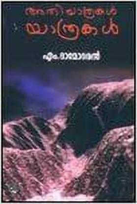 Athiyathrakal, Yathrakal - TheBookAddicts