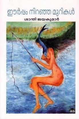 Eerpamniranha Murikal - TheBookAddicts
