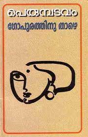 Gopurathinu Thazhe