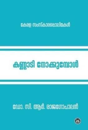 Kerala Samskarappolimakal - TheBookAddicts