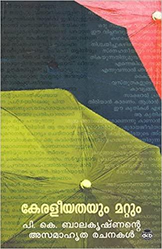 Keraleeyathayum Mattum ( കേരളീയതയും മറ്റും ) Malayalam Book By P K Balakrishnan ( ഡോ. പി. കെ. ബാലകൃഷ്‌ണൻ ) Online at The Book Addicts