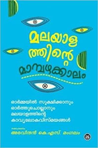 Malayalathinte Mampazhakkalam - TheBookAddicts