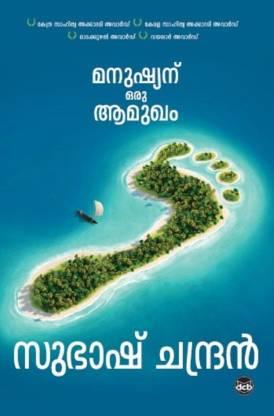 മനുഷ്യന് ഒരു ആമുഖം - TheBookAddicts