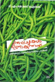 MARUPPACHAKAL UNDAKUNNATHU - TheBookAddicts