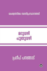 MARUVAZHI PUTHUVAZHI - KERALATHILE BADAL PRASTHANANGAL - TheBookAddicts