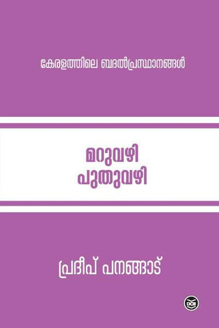 MARUVAZHI PUTHUVAZHI - KERALATHILE BADAL PRASTHANANGAL - TheBookAddicts