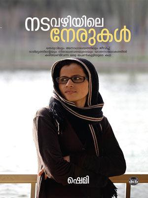 നടവഴിയിലെ നേരുകള്‍ - TheBookAddicts