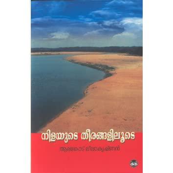 Nilayute Theerangaliloote ( നിളയുടെ തീരങ്ങളിലൂടെ ) Malayalam Book By Alancode Leelakrishnan ( ആലങ്കോട് ലീലാകൃഷ്‌ണൻ ) Online at The Book Addicts