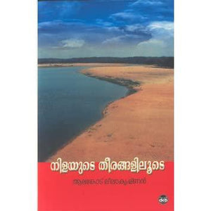 Nilayute Theerangaliloote ( നിളയുടെ തീരങ്ങളിലൂടെ ) Malayalam Book By Alancode Leelakrishnan ( ആലങ്കോട് ലീലാകൃഷ്‌ണൻ ) Online at The Book Addicts