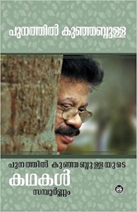 Punathil Kunjabdullayude Kathakal Sampoornam - TheBookAddicts