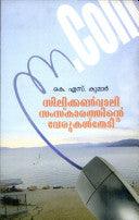 Silicon Valley Samskarathinte Verukal Thedi ( സിലിക്കൺവാലി സംസ്കാരത്തിന്റെ വേരുകൾതേടി ) Malayalam Book By K S Sukumar ( കെ എസ്  കുമാർ ) Online at The Book Addicts