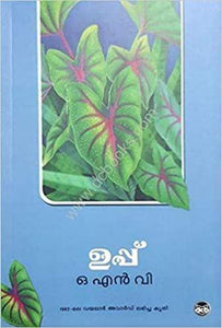 Uppu ( ഉപ്പ് ) Malayalam Book By O. N. V. KURUP ( ഒ.എൻ.വി. ) Online at The Book Addicts