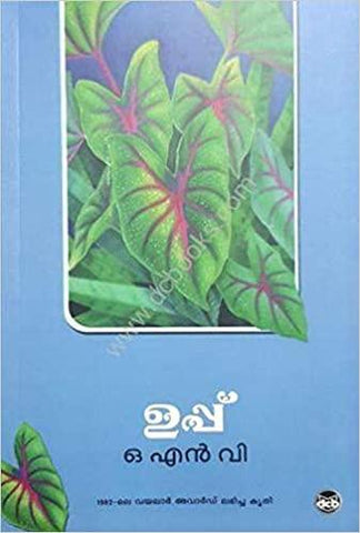 Uppu ( ഉപ്പ് ) Malayalam Book By O. N. V. KURUP ( ഒ.എൻ.വി. ) Online at The Book Addicts