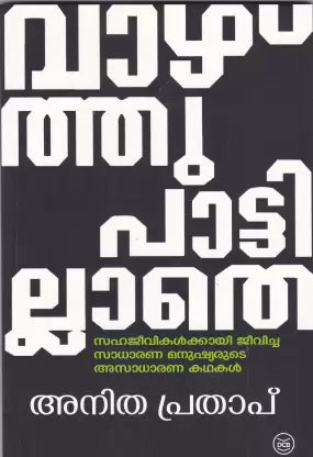 VAZHTHUPATTILLATHE
